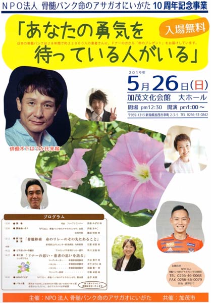 NPO法人骨髄バンク命のアサガオにいがた10周年記念事業「あなたの勇気を待っている人がいる」のちらし