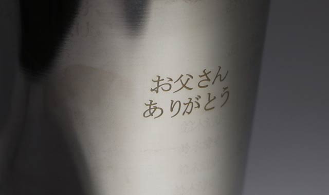 「お父さんありがとう」と無料で名入れするステンレスタンブラー