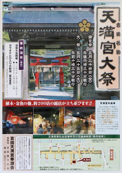 天満宮大祭のポスター