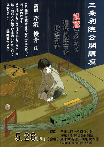 芹沢俊介さんを講師に講師に「親鸞で考える相模原障害者殺傷事件」のテーマで聴講する三条別院公開講座のポスター