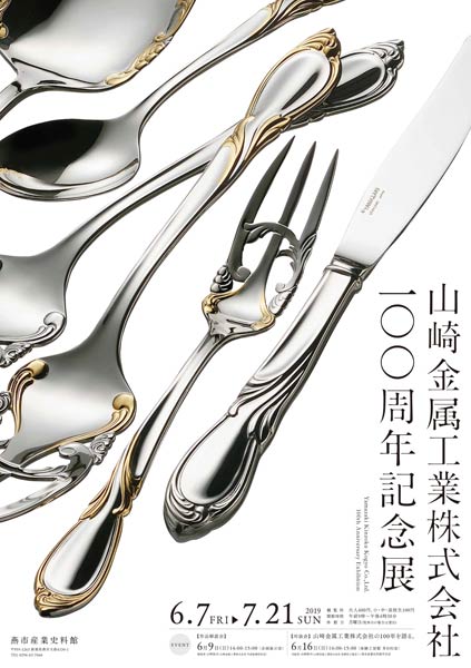山崎金属工業株式会社100周年記念展のポスター