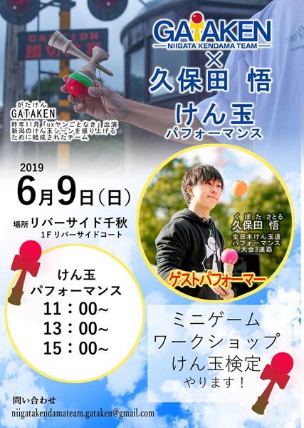 GATAKENのリバーサイド千秋でのけん玉パフォーマンスのちらし