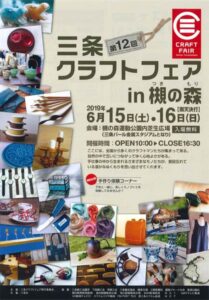 第12回三条クラフトフェアin槻の森のポスター