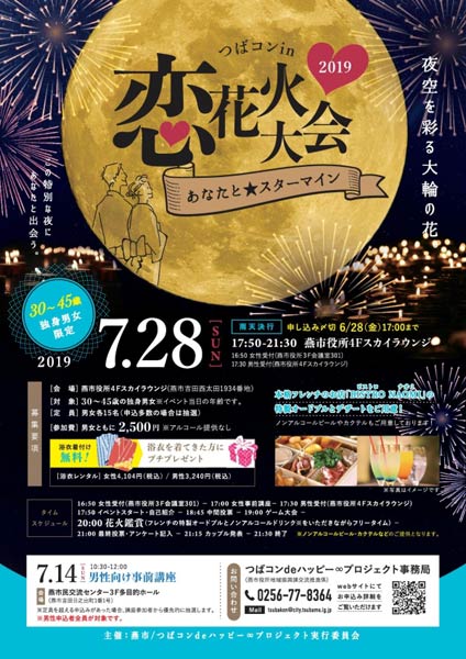 ト「つばコン in 恋花火大会2019～あなたと☆スターマイン」のちらし