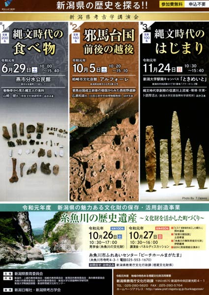 今年度の新潟県考古学講演会のちらし