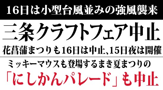 16日は小型台風並みの強風襲来　三条クラフトフェア中止　花菖蒲まつりも16日中止、15日夜は開催　ミッキーマウスも登場するまき夏まつりの「にしかんパレード」開催有無は16日8時半発表