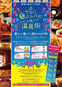 「やひこ湯上がりバル温泉街」で弥彦で飲んで食べて温泉に入って