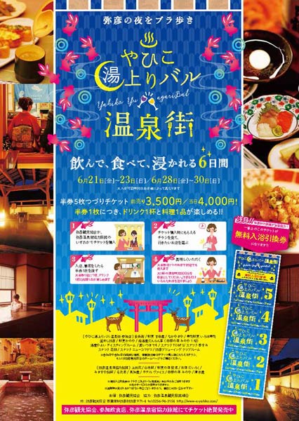 「やひこ湯上がりバル温泉街」のちらし
