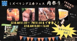 「ミズベリング三条フェスin肉祭り」