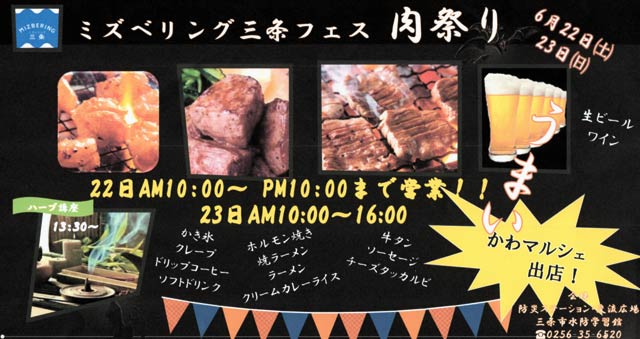 「ミズベリング三条フェスin肉祭り」