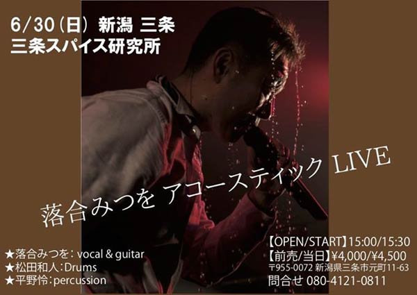 落合みつをさんの三条スパイス研究所でのワンマンライブのちらし