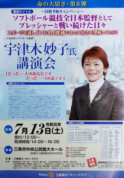 三条東ロータリークラブ主催宇津木妙子氏講演会のちらし