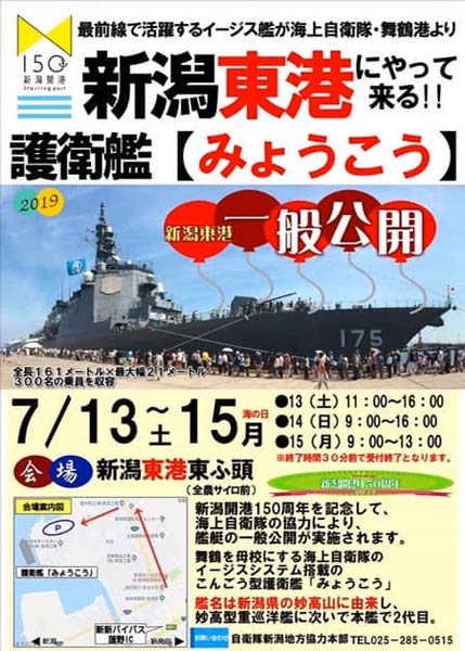 新潟東港で行われる護衛艦「みょうこう」の一般公開のちらし