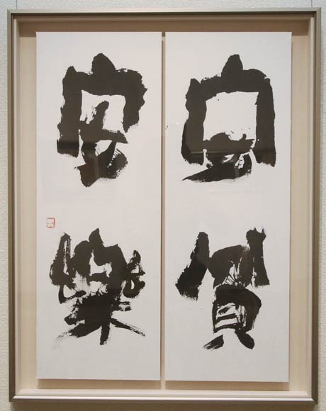 「安貧安楽」