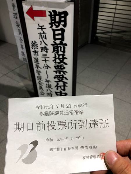 燕市役所の期日前投票所で投票所到達証をゲット