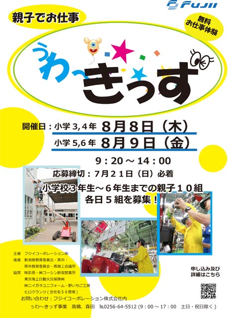 フジイコーポレーション仕事体験研修「ぅわ～きっず」のちらし