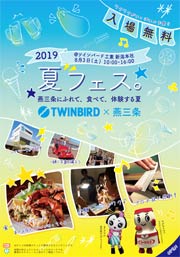 「TWINBIRD×燕三条 夏フェス。2019」のちらし 