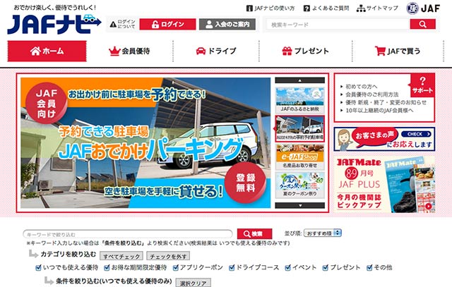 JAF総合観光情報サイト「JAFナビ」