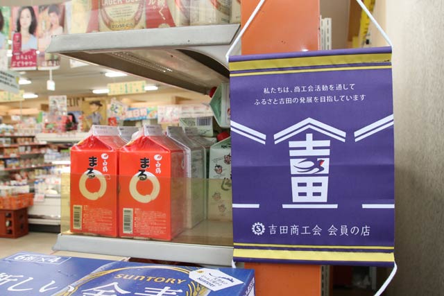 カンダストアーが掲示している吉田商工会会員のあかしのミニタペストリー