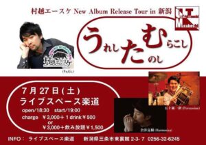 村越エースケさんの楽道でのライブのちらし