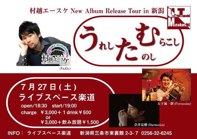 村越エースケさんの楽道でのライブのちらし