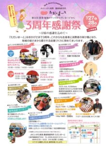 「ただいまーと」3周年感謝祭のちらし