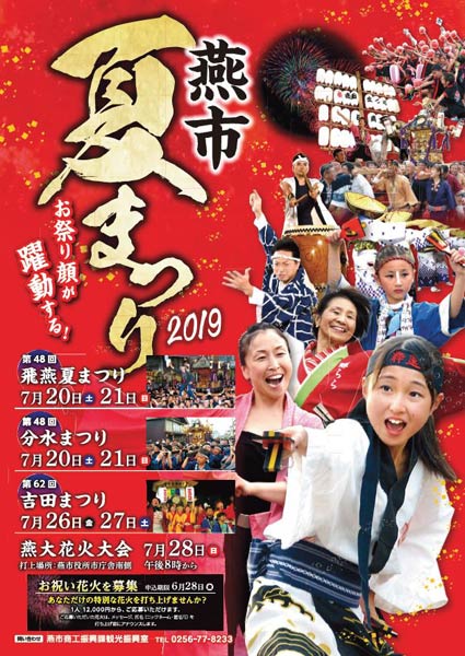 燕市夏まつりのポスター