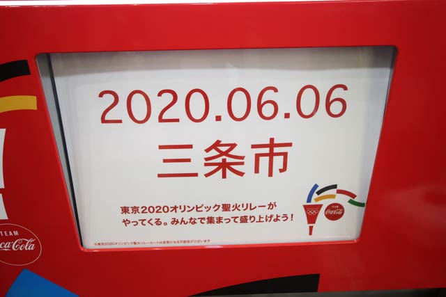 五輪支援型自販機には聖火リレーが三条市を通過する日付を表示