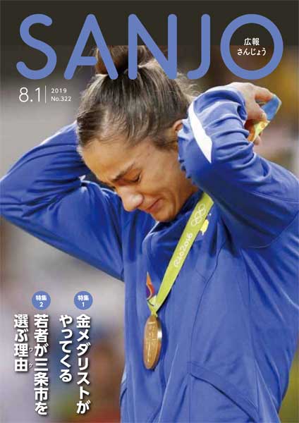 「広報さんじょう」の表紙を飾ったリオ五輪で金メダルを受けるマイリンダ・ケルメンディ選手