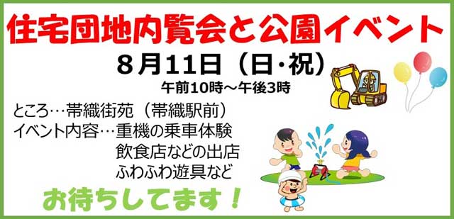住宅団地内覧会と公園イベントのバナー