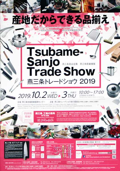 「燕三条トレードショウ 2019」ポスター