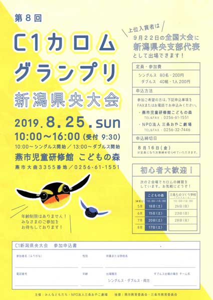 C1カロムグランプリ新潟県央大会のちらし
