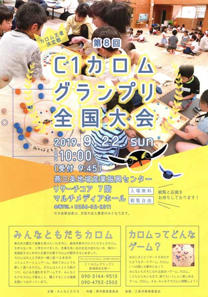 C1カロムグランプリ全国大会のちらし