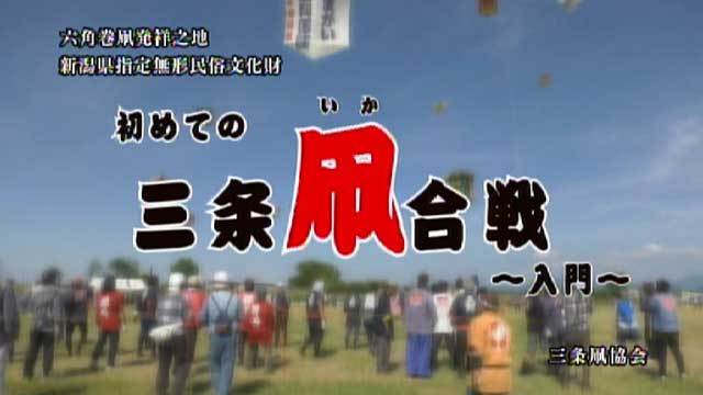 DVD「初めての三条凧合戦～入門～」のオープニング