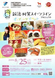 25日にヤホールで「新潟・阿賀スイーツラインプロジェクト」オープニングイベント