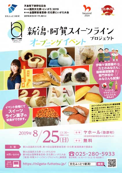 「新潟・阿賀スイーツラインプロジェクト」のオープニングイベントのちらし