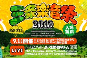 三条楽音祭のホームページより