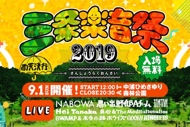 三条楽音祭のホームページより