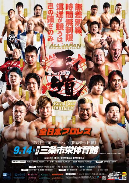 第7回王道トーナメント三条大会を含む全日本プロレスのポスター