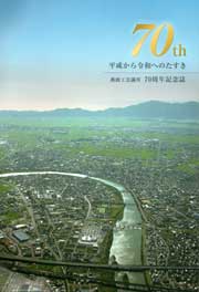 創立70周年記念誌