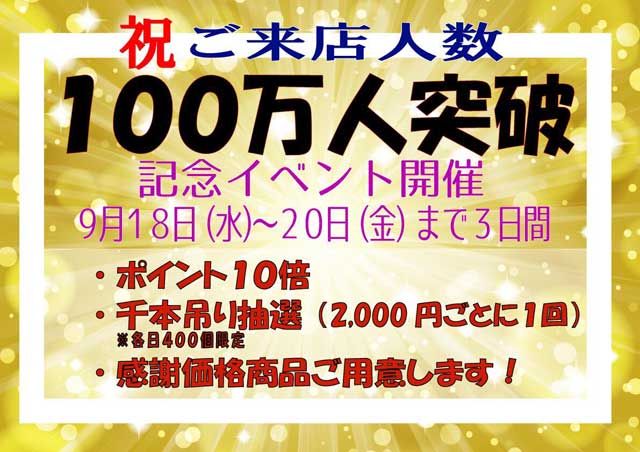 100万人突破記念イベント