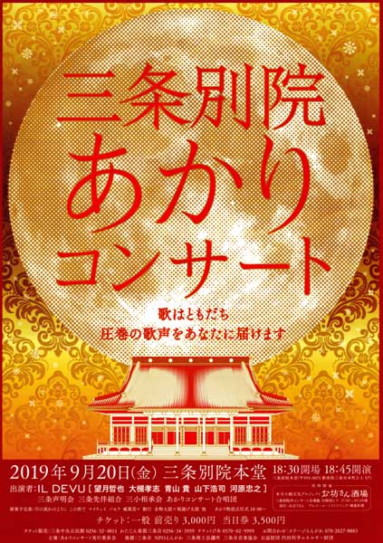三条別院あかりコンサートのちらし