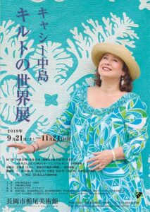 「キャシー中島 キルトの世界展」ポスター
