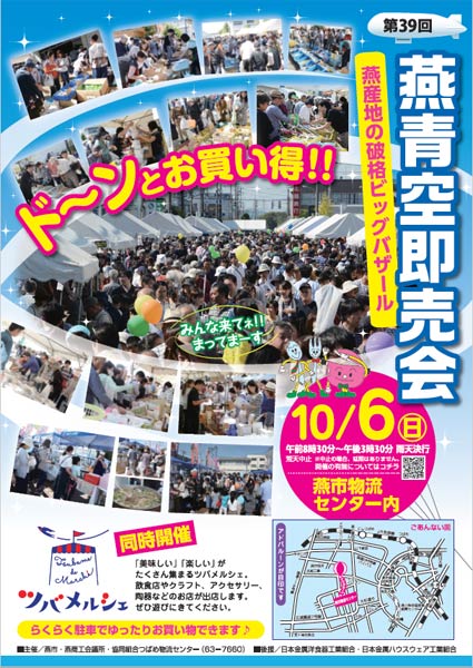 第39回燕青空即売会のちらし