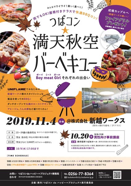 「つばコン満点秋空バーベキュー」のちらし