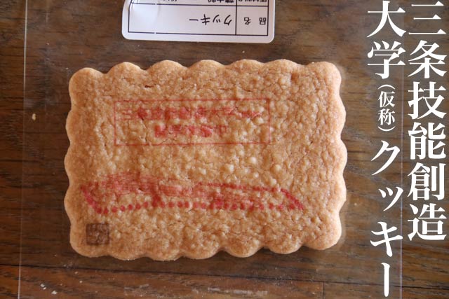 三条技能創造大学（仮称）クッキー