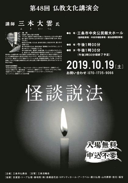三条市仏教会主催第48回仏教文化講演会「怪談説法」のポスター