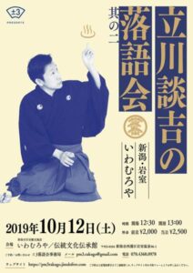 12日にいわむろやで「立川談吉の落語会 其の二」
