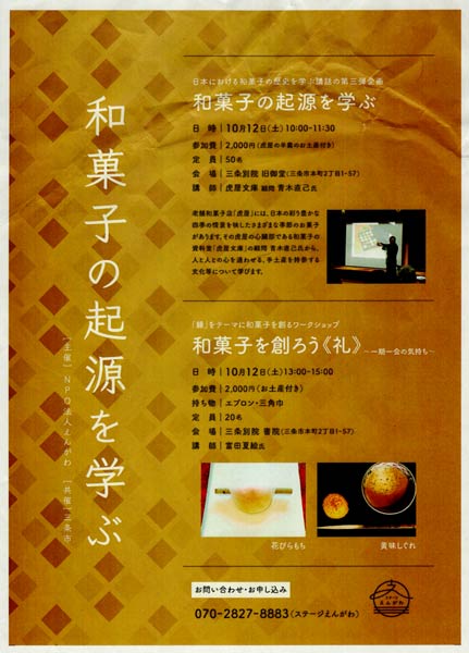 「和菓子の起源を学ぶ」のちらし