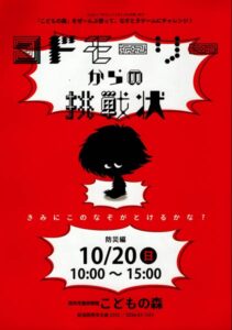「コドモーリーからの挑戦状~防災編~」ちらし